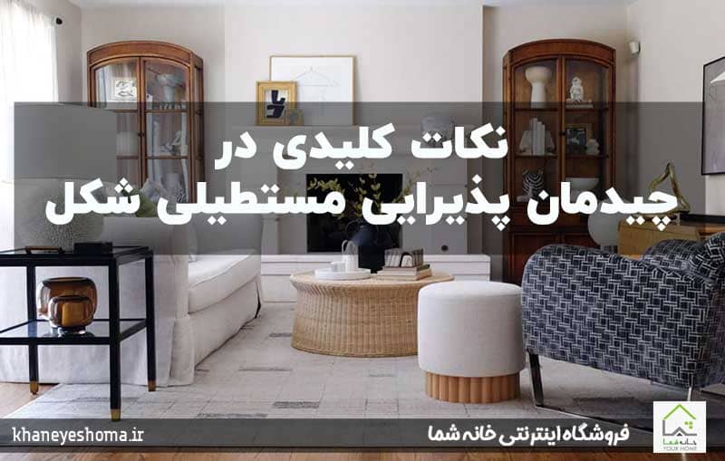 نکات-کلیدی-در-چیدمان-پذیرایی-مستطیلی-شکل